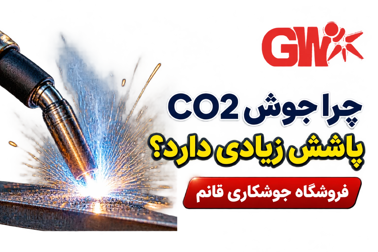 علت پاشش جوش co2